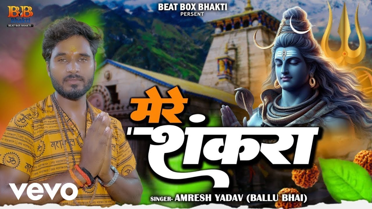 Amresh Yadav (Ballu Bhai) - Mere Shankara (Music Video)