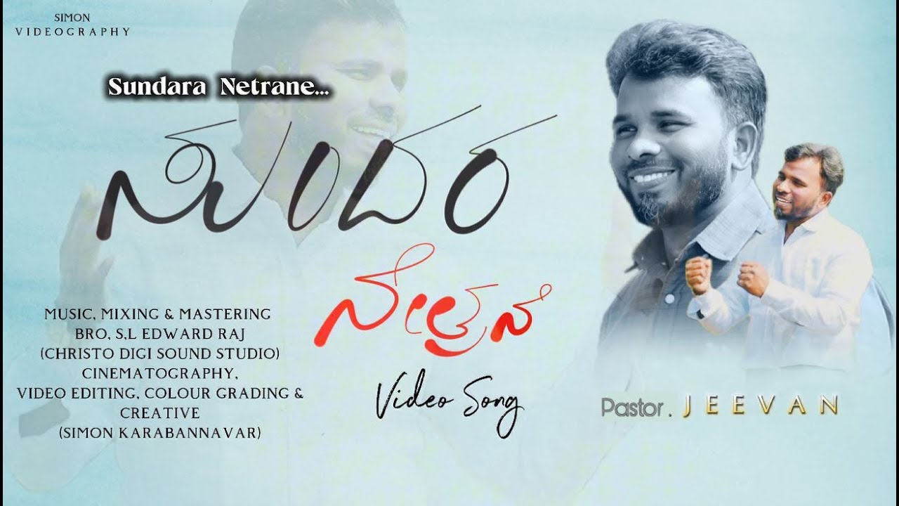 ಸುಂದರ ನೇತ್ರನೆ | Sundara Netrane | Kannada New Song | Pastor Jeevan