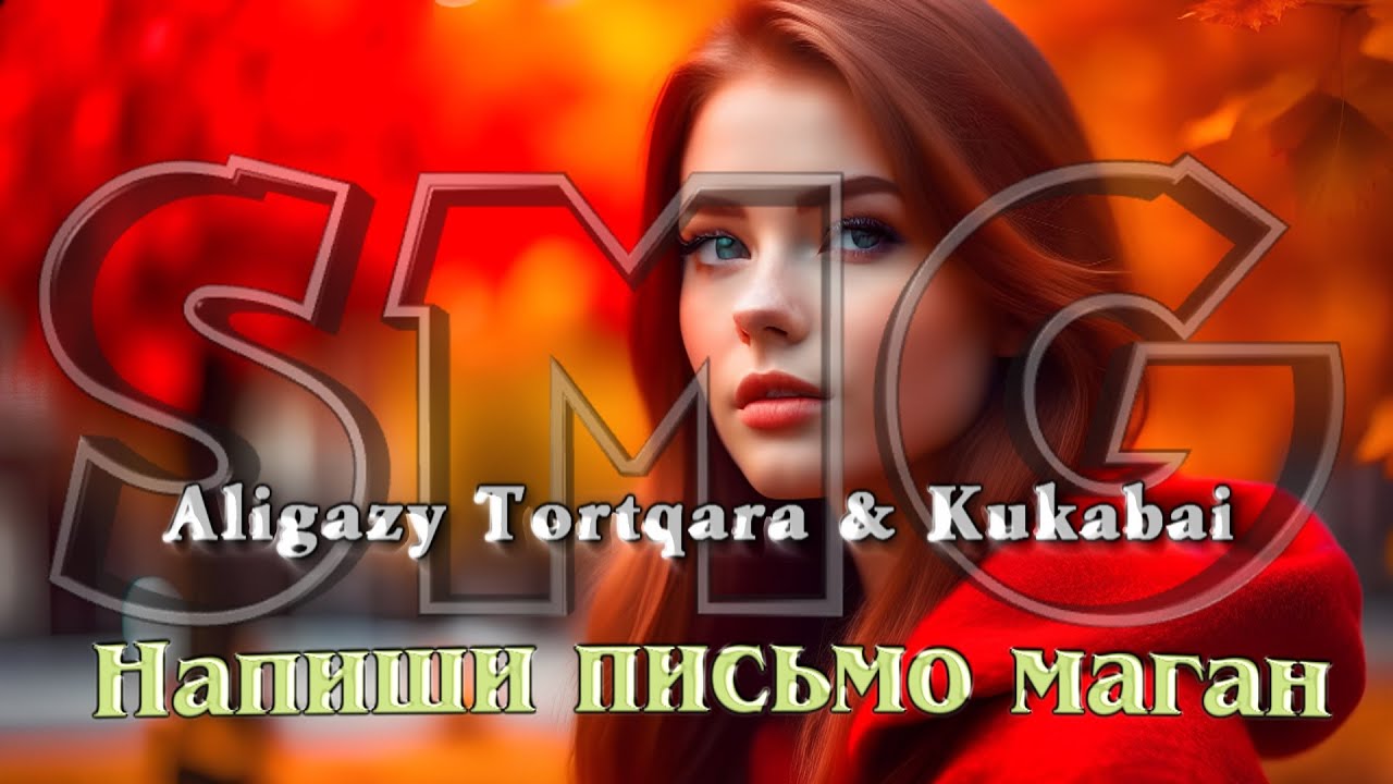 Aligazy Tortqara & Kukabai -  Напиши письмо маган(Dj Ikonnikov Remix)
