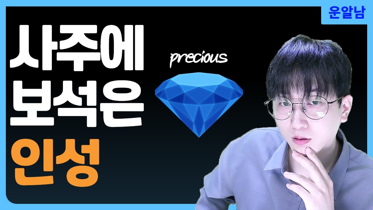 사주에 보석은 '인성' 재물을 지켜주며 교양과 인격을 높여주는 / 편인, 정인 성격 심리