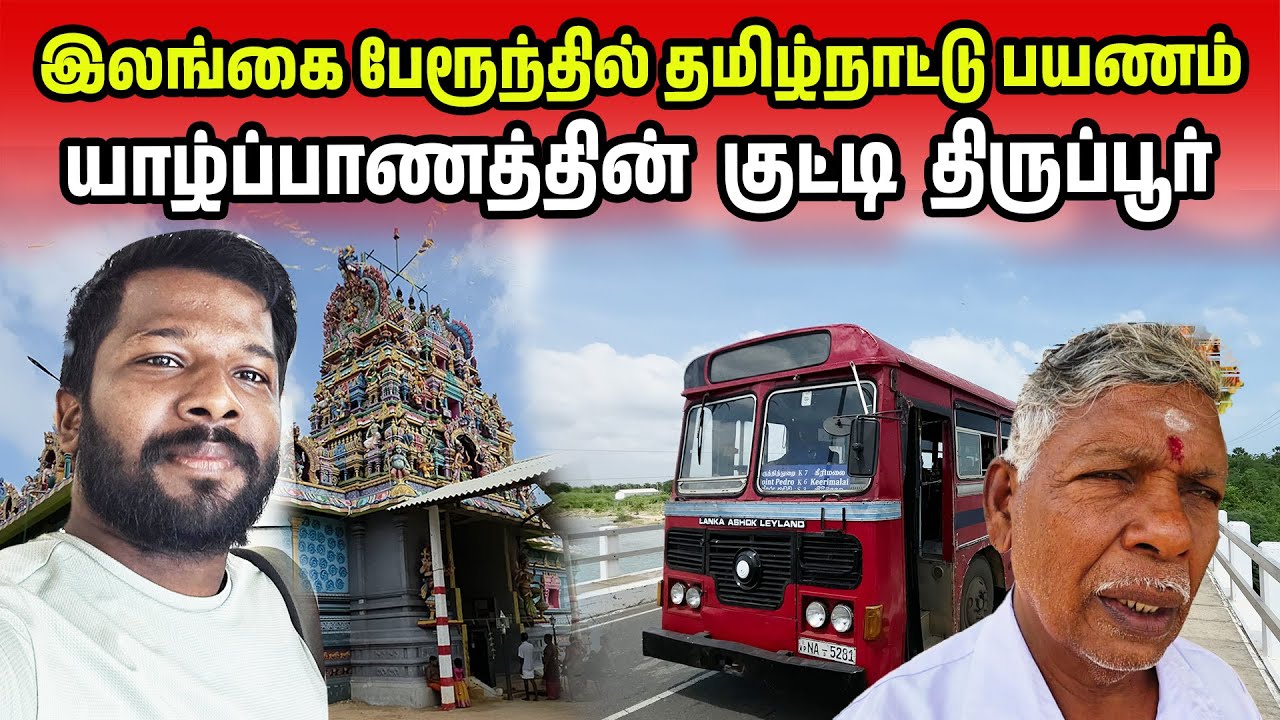 இலங்கைத் தமிழரின் குட்டித் தமிழ்நாடு | Jaffna to Tamilnadu Bus 🚎 | Jaffna Suthan