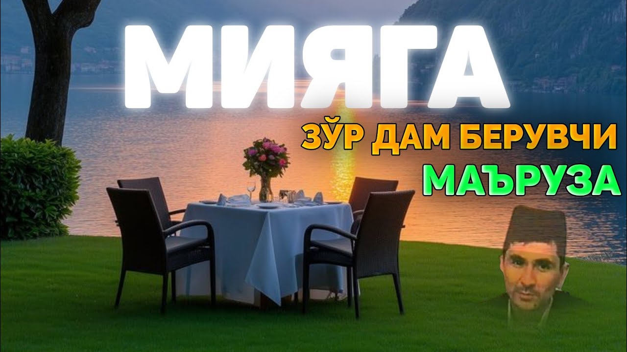 Мияга зўр дам берувчи маъруза! |Абдуллох Домла |Abdulloh Domla 2025 |Ilmnuri 2025 #ilmnuri #Alloh 