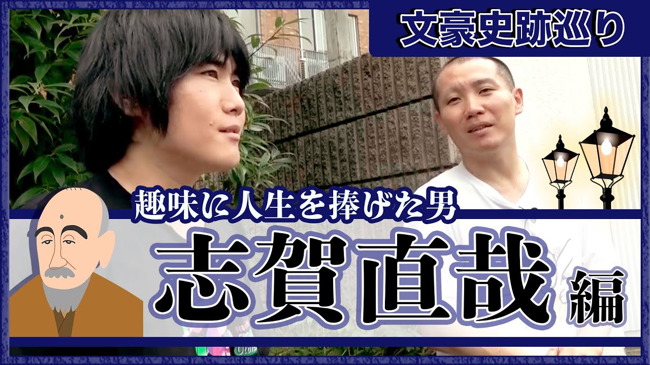 【ランジャタイ】志賀直哉 趣味に人生を捧げた男の旧居跡【文豪史跡巡り②】