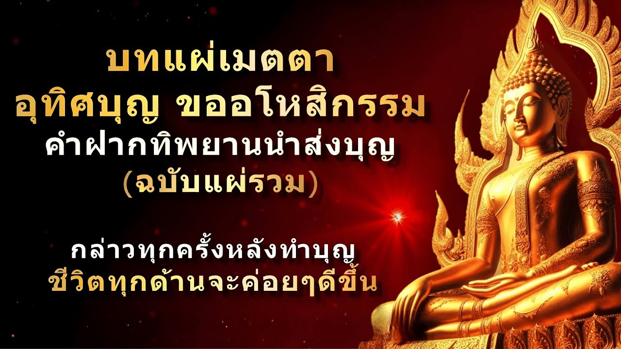 บทแผ่เมตตา อุทิศบุญกุศล ขออโหสิกรรม และ คำฝากทิพยานนำส่งบุญ - คาถาเสริมโชคลาภ