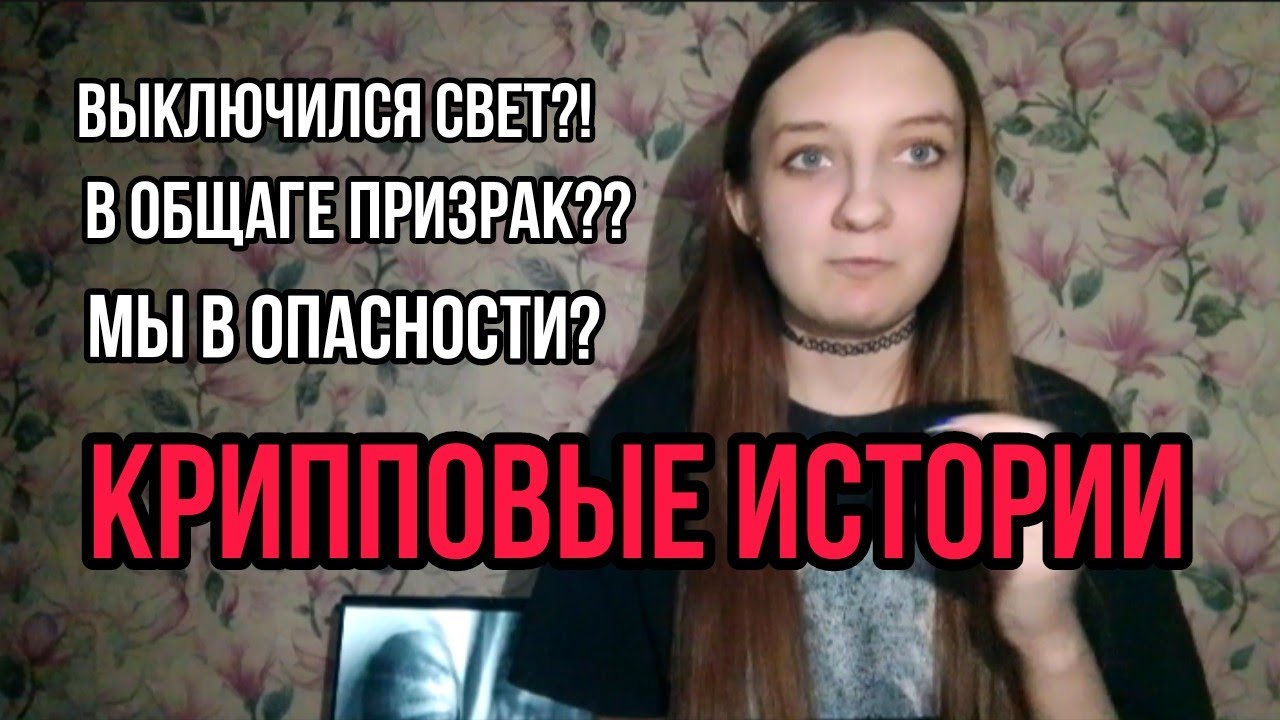 КРИППОВЫЕ ИСТОРИИ В МОЕЙ ЖИЗНИ|| ВЫКЛЮЧИЛСЯ СВЕТ? 