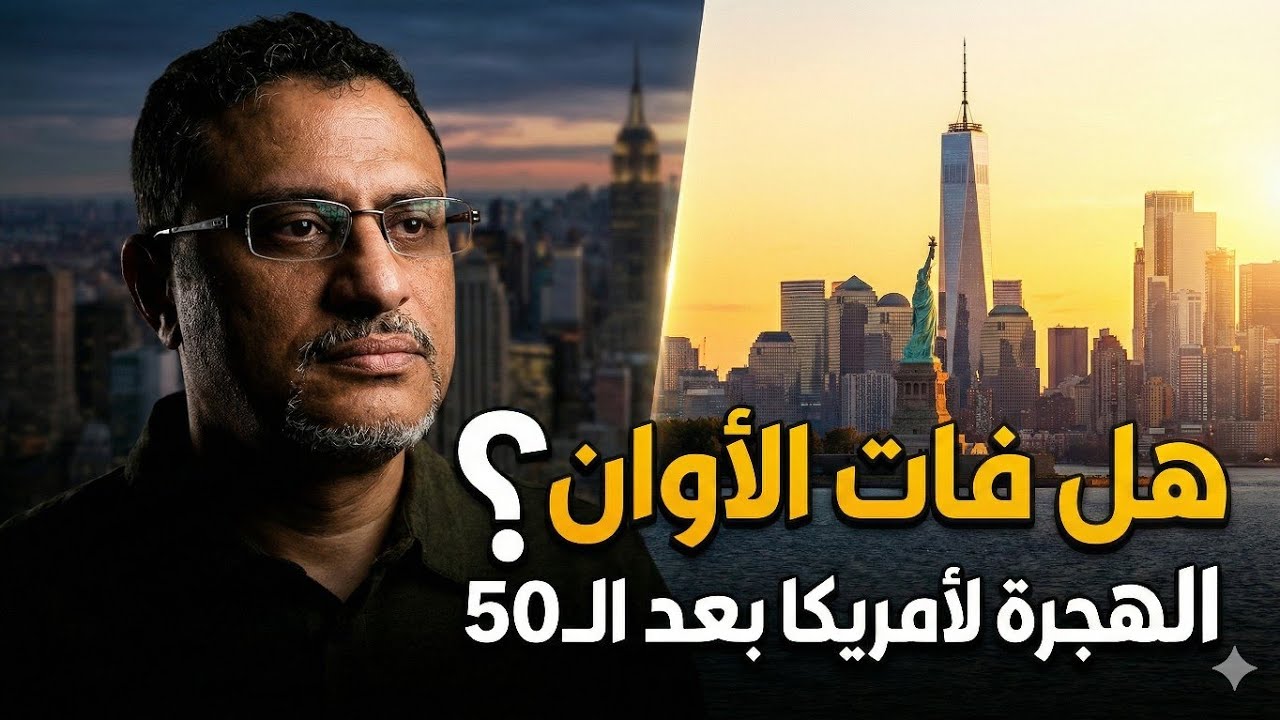 هل يمكن أن تهاجر لو سنك كبير؟