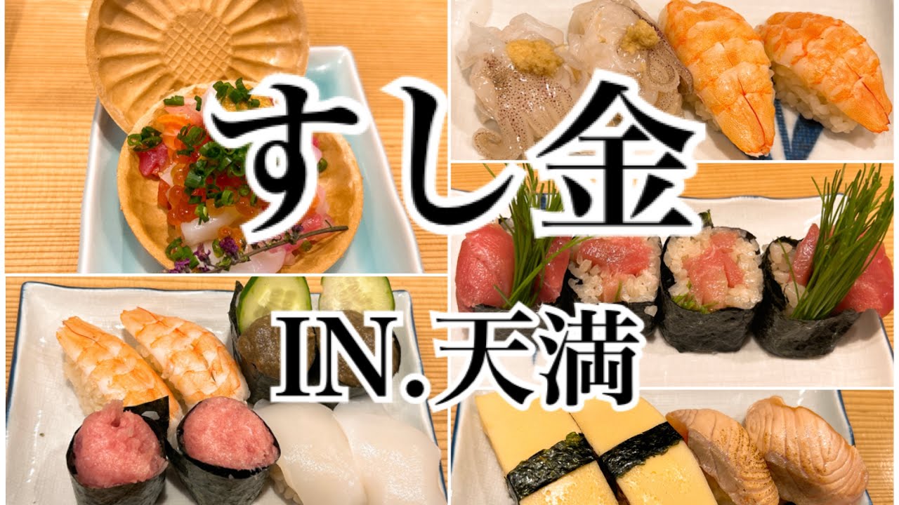 【天満】価格崩壊！2人4,000円以下でお寿司を食べてきました〜♪