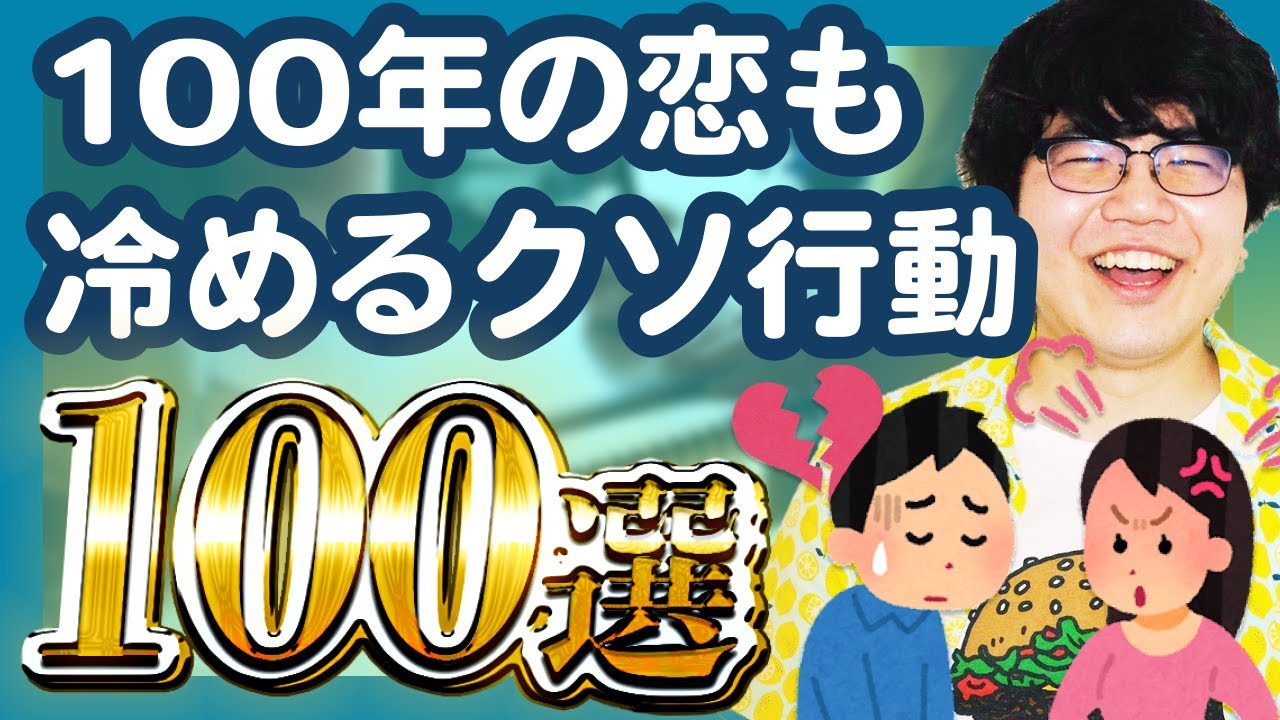 【30分総集編】100年の恋も冷めるクソ行動100選【ポインティまとめ】