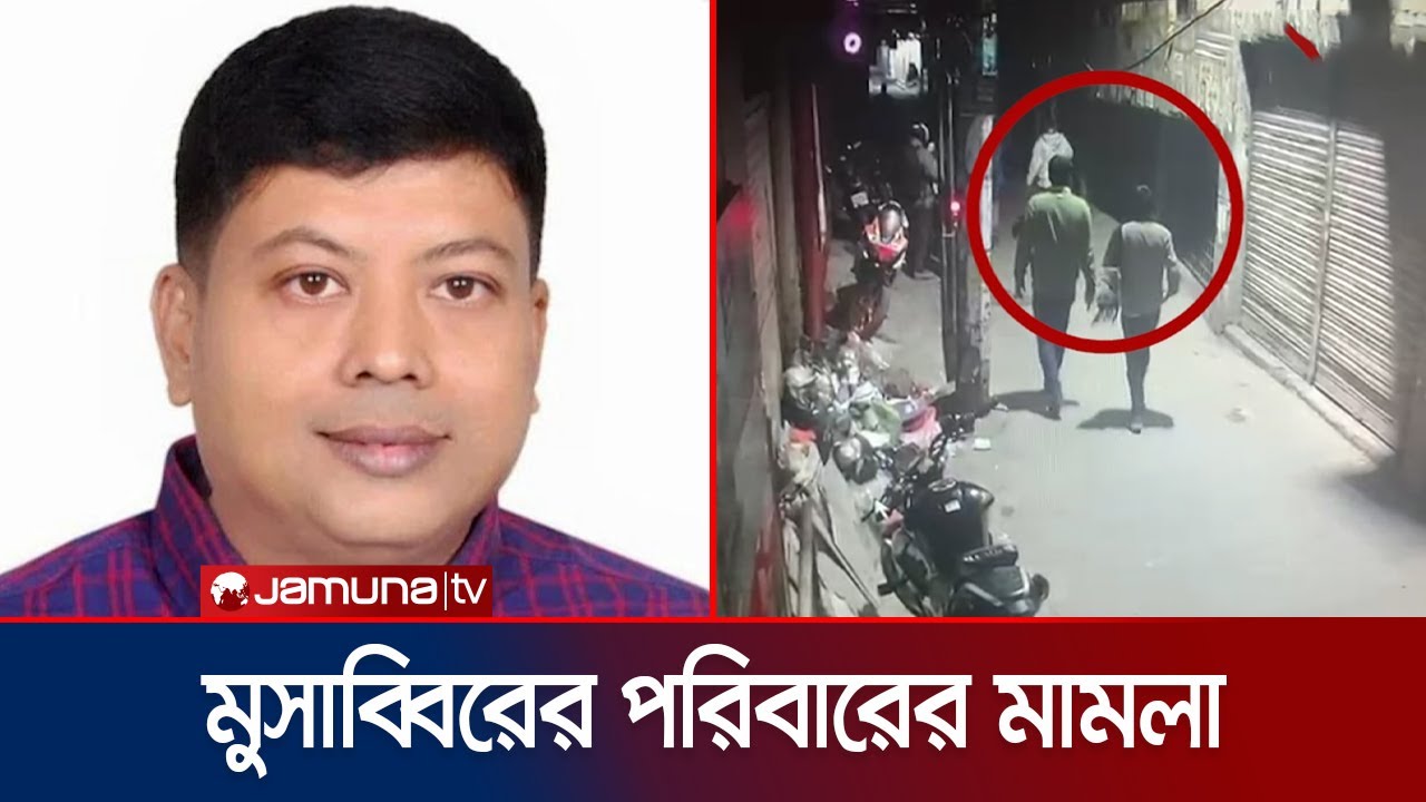স্বেচ্ছাসেবক দলের নেতা মুসাব্বির হত্যার ঘটনায় পরিবারের মামলা | Musabbir death | Jamuna TV