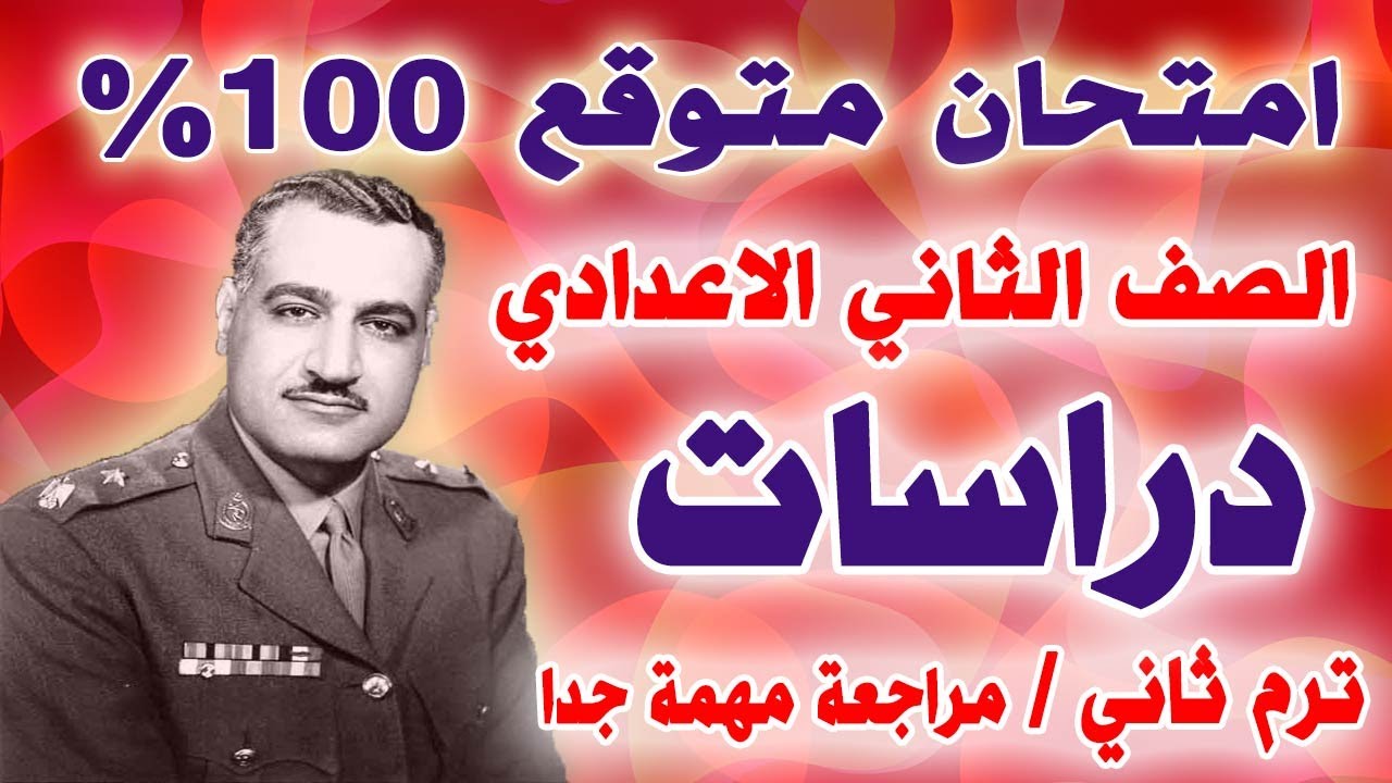 امتحان متوقع دراسات للصف الثاني الاعدادي الترم الثاني | مراجعة نهائية تانية اعدادي اخر العام
