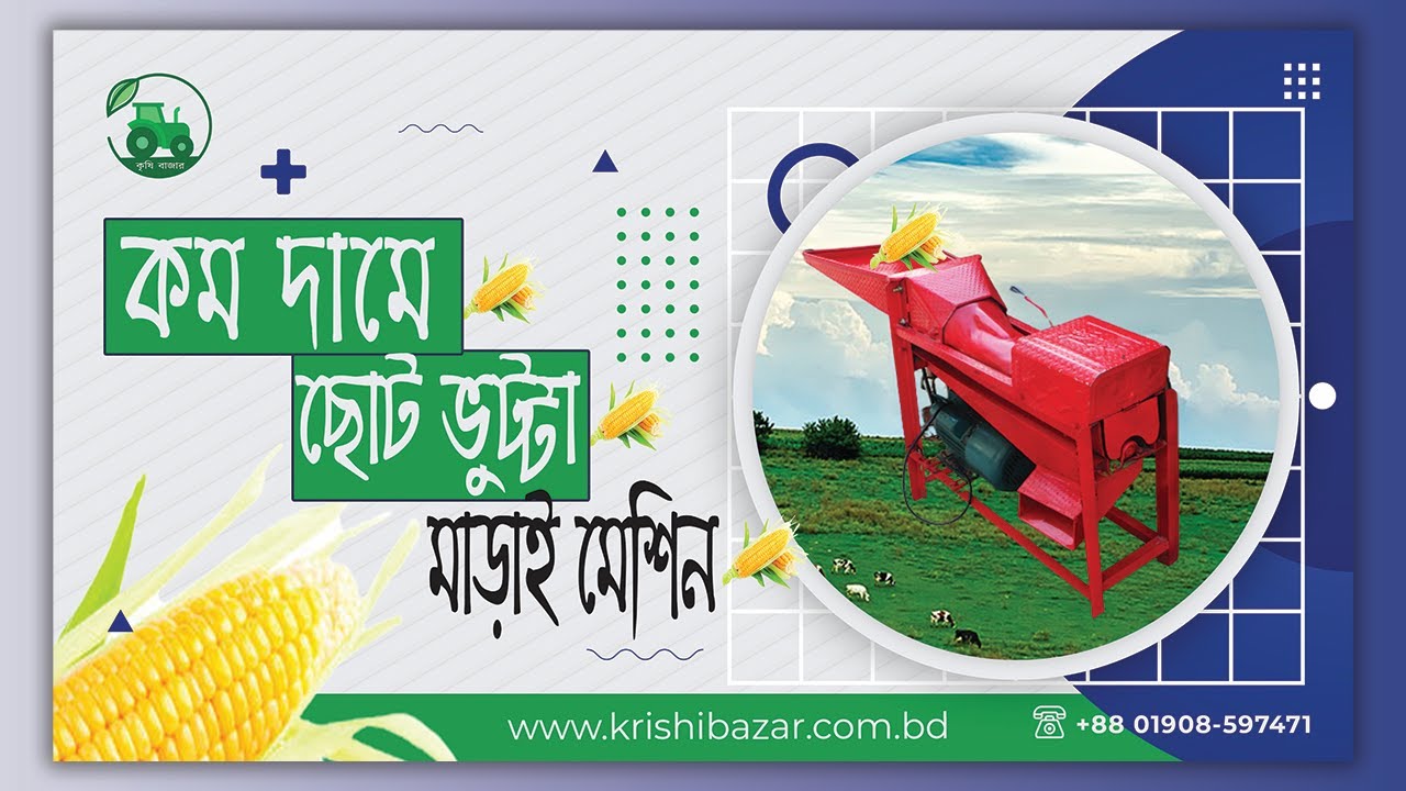 ছোট ভুট্টা মাড়াই মেশিন । কমদামী।Corn Thraser Machine। কৃষি বাজার