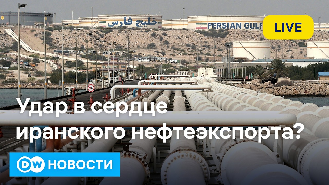 🔴Трамп грозит стереть с лица земли главный иранский нефтяной терминал. DW Новости (14.03.2026)