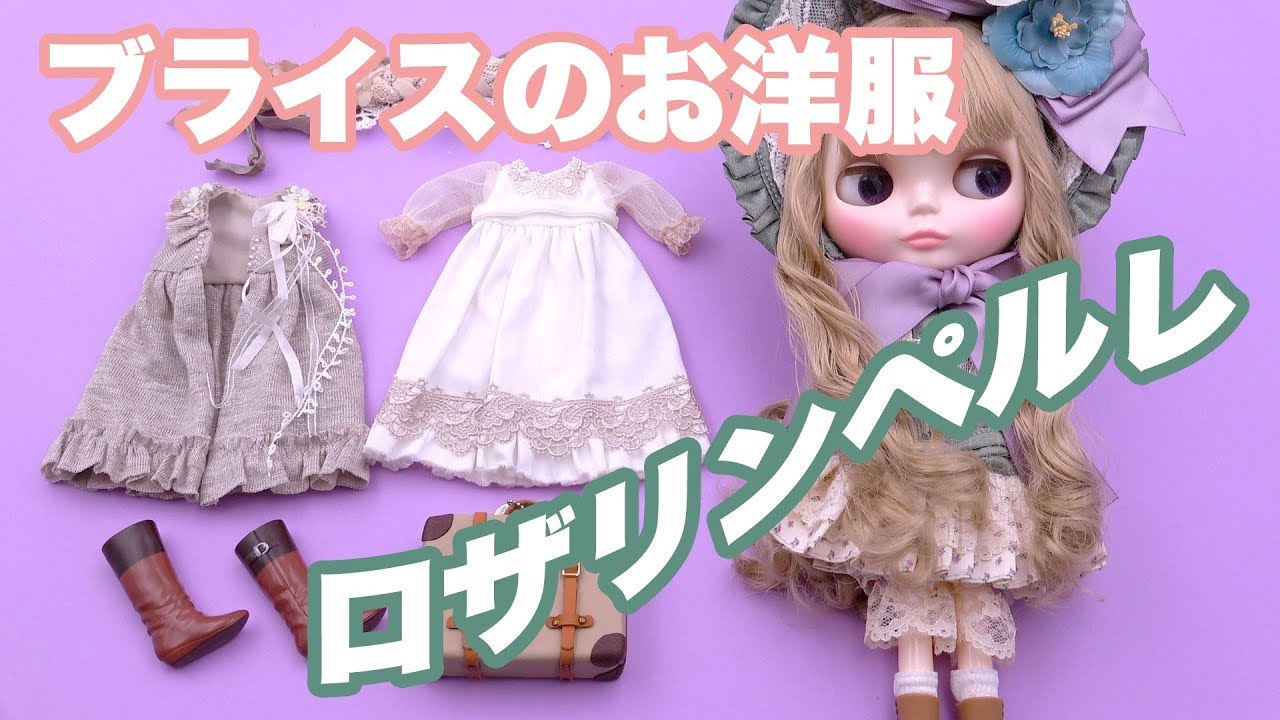 【ブライス】クレアお着替え！！Rosalynnperle 5th記念ドレス【Blythe DOll】- Blythe Dolly Wear  Rosalynn perle