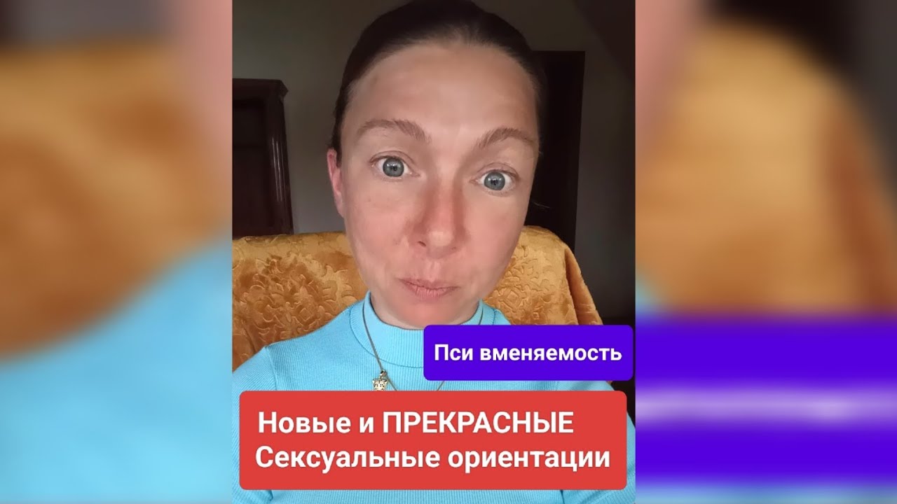 Новые и ПРЕКРАСНЫЕ сексуальные ориентации. Совсем новые)