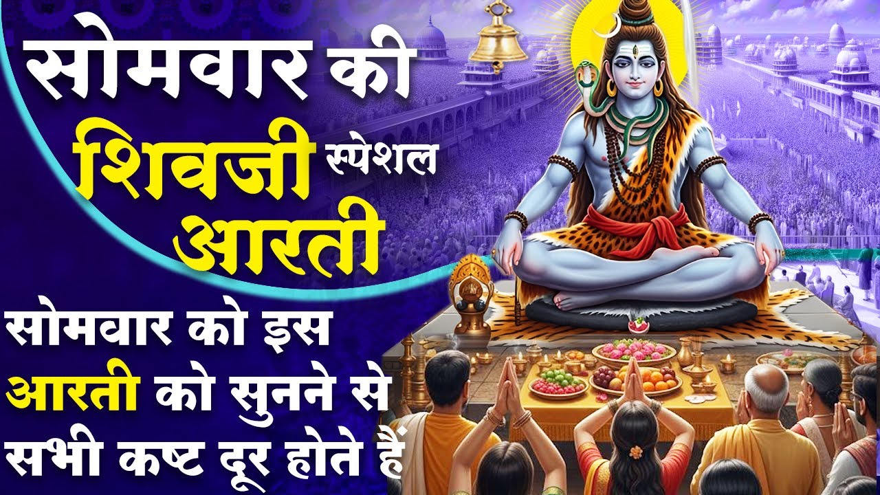 MORNING BHAJAN : सोमवार स्पेशल चमत्कारी शिव आरती - ॐ जय शिव ओमकारा - शिव चौपाई - SHIV AARTI, BHAJAN