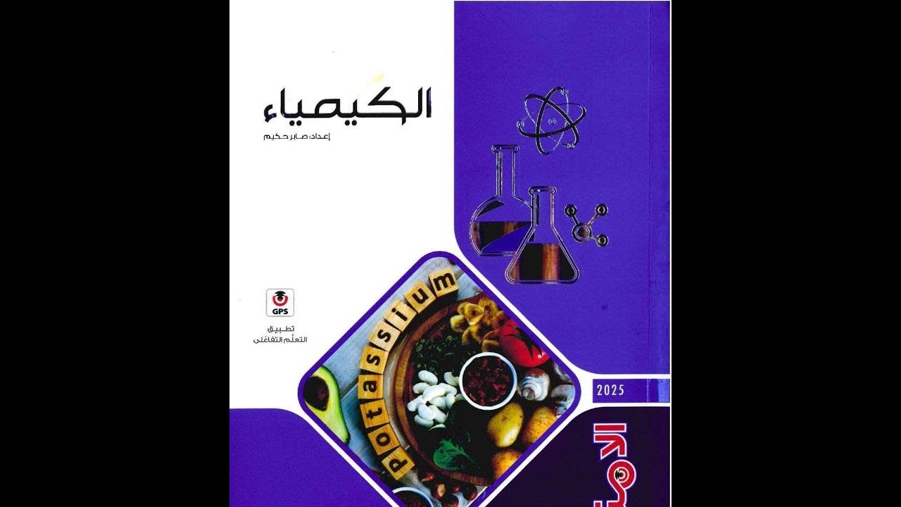 حل كتاب الامتحان تانية ثانوي 2025 - محافظة القاهرة || هتقفل كيميا....!
