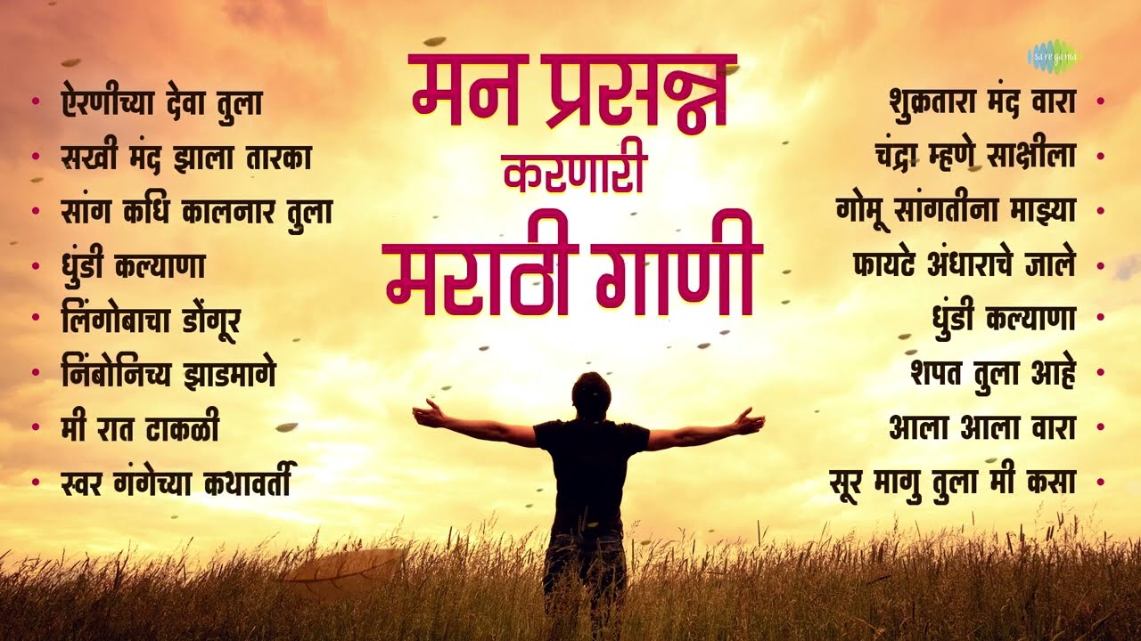 मन प्रसन्न करणारी मराठी गाणी | Airaneechya Deva Tula | Nimbonichya Zadamaage | Old Marathi Songs