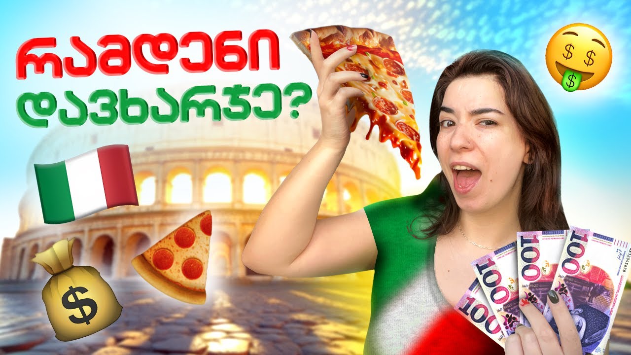 10 დღე იტალიაში &ndash; რამდენი დავხარჯე რეალურად?! 💸🤑💰🍕