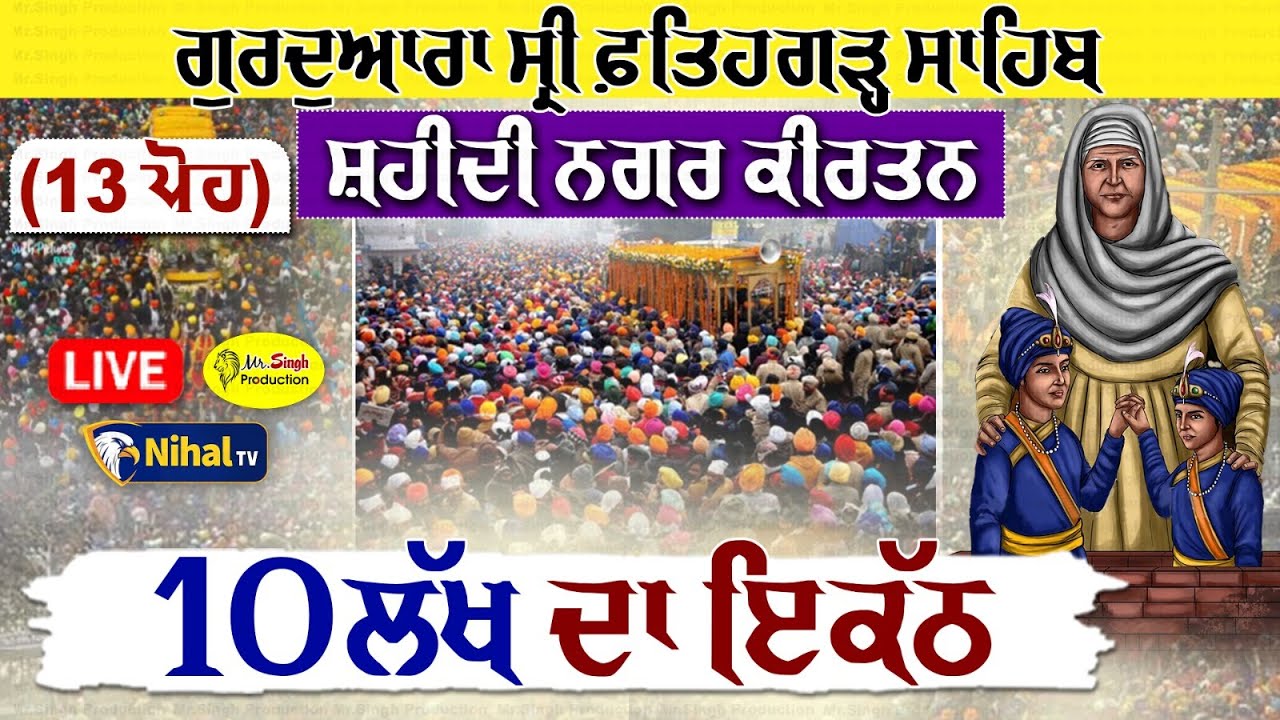 Live Shaheedi Nagar Kirtan Fatehgarh Sahib ਨਗਰ ਕੀਰਤਨ ਗੁਰਦੁਆਰਾ ਫਤਿਹਗੜ੍ਹ ਸਾਹਿਬ ਤੋਂ ਜੋਤੀ ਸਰੂਪ ਤੱਕ