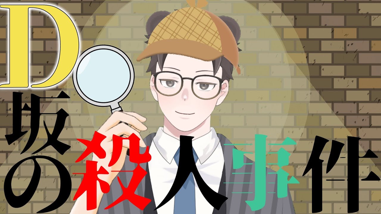 【朗読配信】何か不思議な事件があるらしい？【D坂の殺人事件/江戸川乱歩/Vtuber】