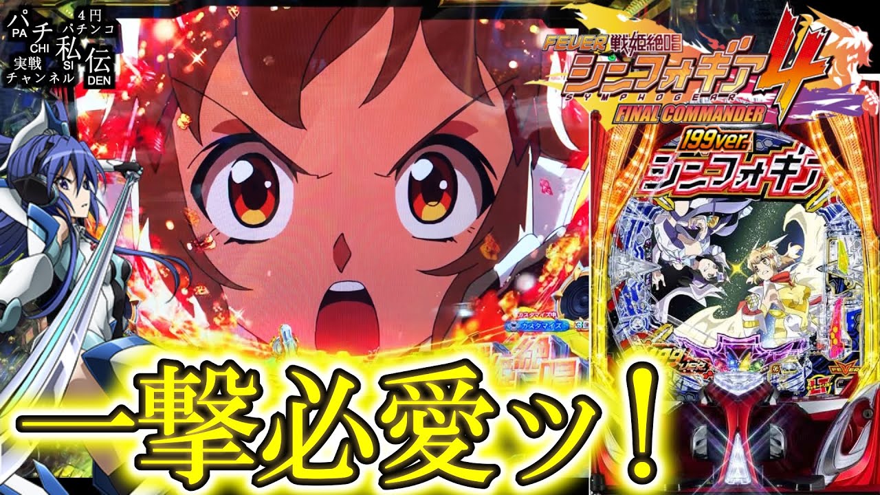 【PF戦姫絶唱シンフォギア4 199ver】52％と55％2回を通すために握る拳をッ！＜SANKYO＞～パチ私伝～