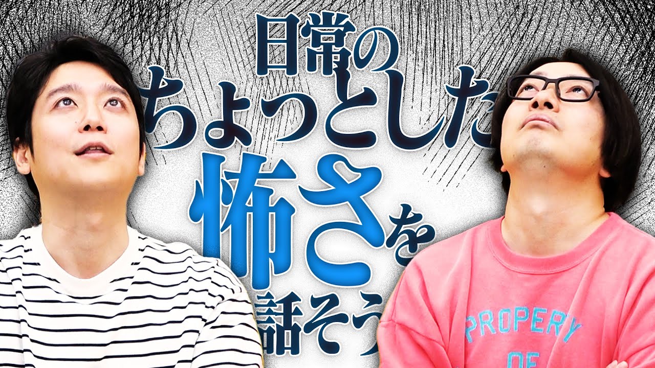 日常にある「ほんのちょっと怖いこと」を発表させてください…