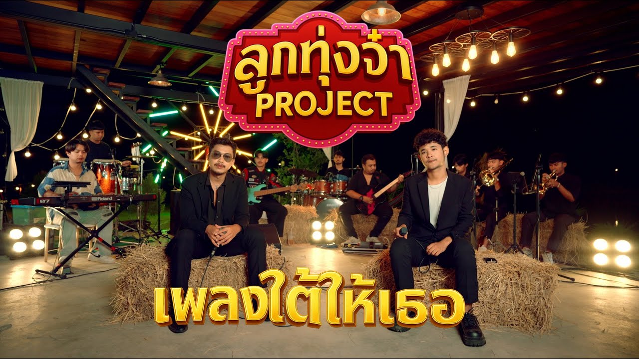 เพลงใต้ให้เธอ - พ็อก บิ๊กอายส์ x โดม วงริสแบนด์ (ลูกทุ่งจ๋า Project)