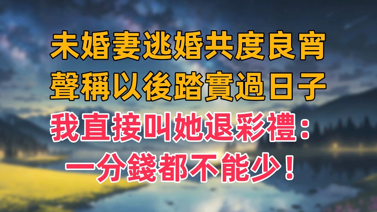 未婚妻逃婚和別人共度良宵，聲稱以後踏實過日子，我直接叫她退彩禮：一分錢都不能少！