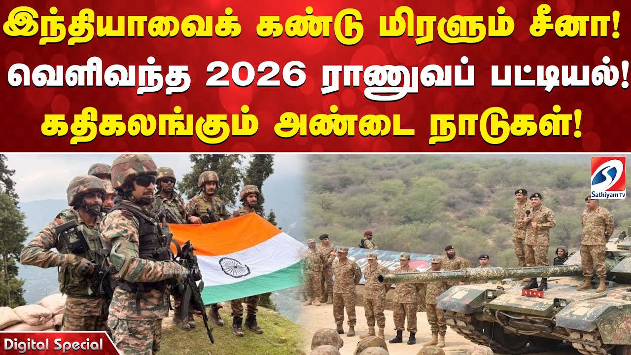 இந்தியாவைக் கண்டு மிரளும் சீனா! வெளிவந்த 2026 ராணுவப் பட்டியல்! கதிகலங்கும் அண்டை நாடுகள்!