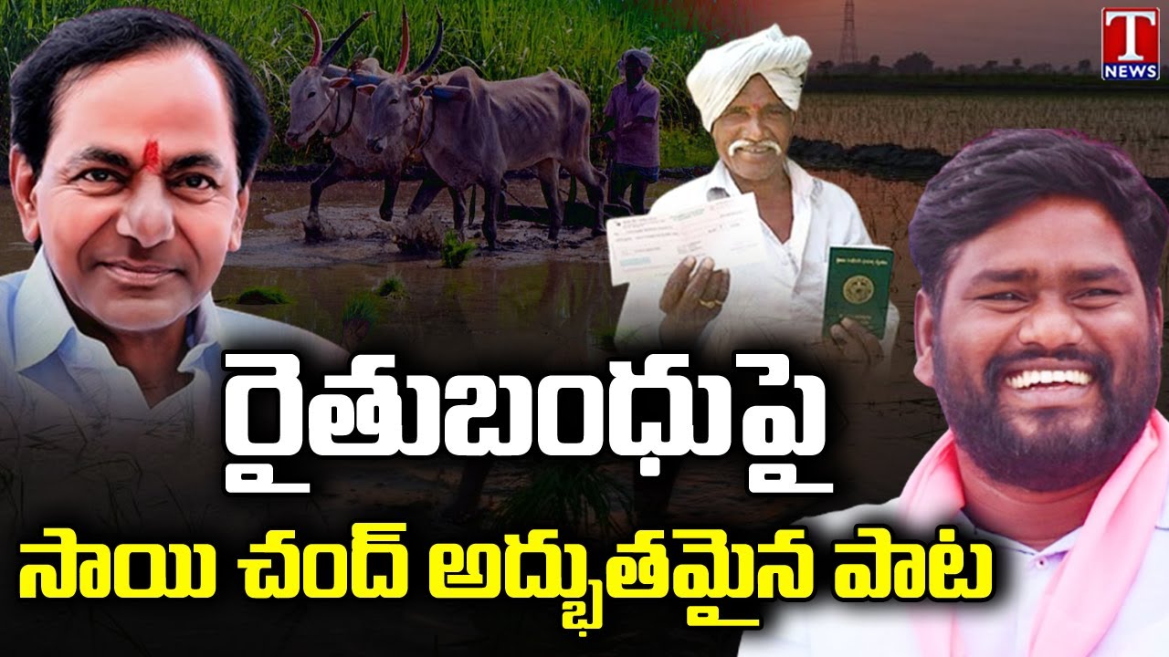 Rythu Bandhu: 