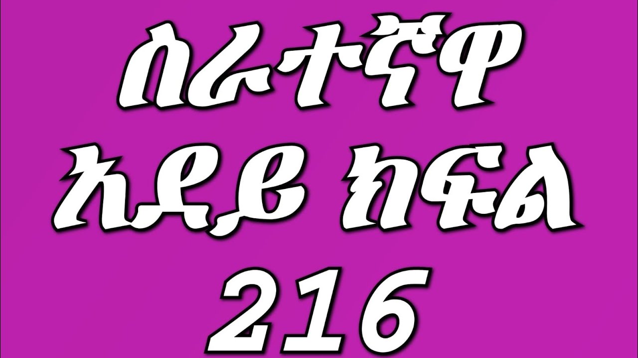 ሰራተኛዋ አደይ( ክፍል 216) ዶክተሩ እና አደይ ተቃቅፈው ዴቭ በጣም አዘነ የአደይ ጮኛ መጣ ጉድ ፈላ 😭😭💔💔