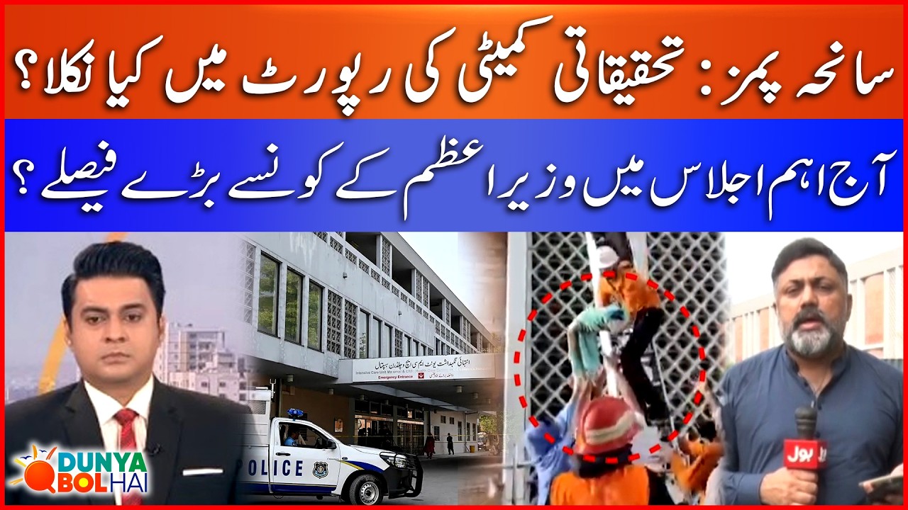 PIMS Inquiry Report: Who Was Responsible? | PM&rsquo;s Big Decisions Today | Dunya BOL Hai  | BOL News
