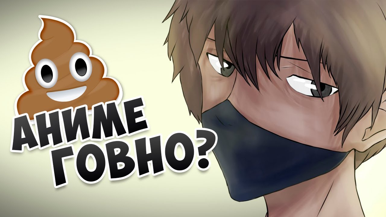 АНИМЕ ДЛЯ ЛОХОВ?