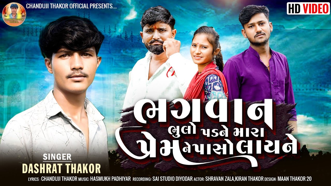 ભગવાન ભૂલો પડને મારા પ્રેમ ને પાસો લાય ને Singer Dashrat Thakor video song HD 2024