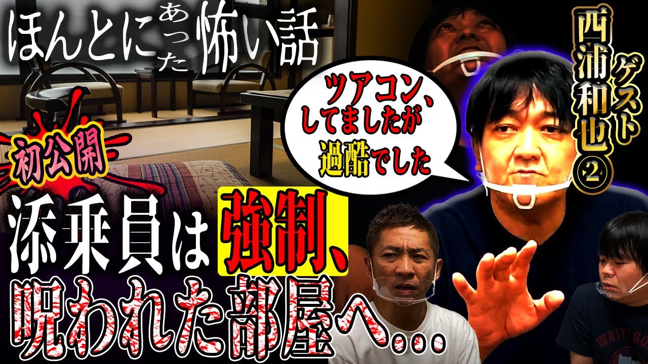 【怖い話】ツアコン時代に宿泊した呪われた部屋【西浦和也】【怪談】【ナナフシギ】