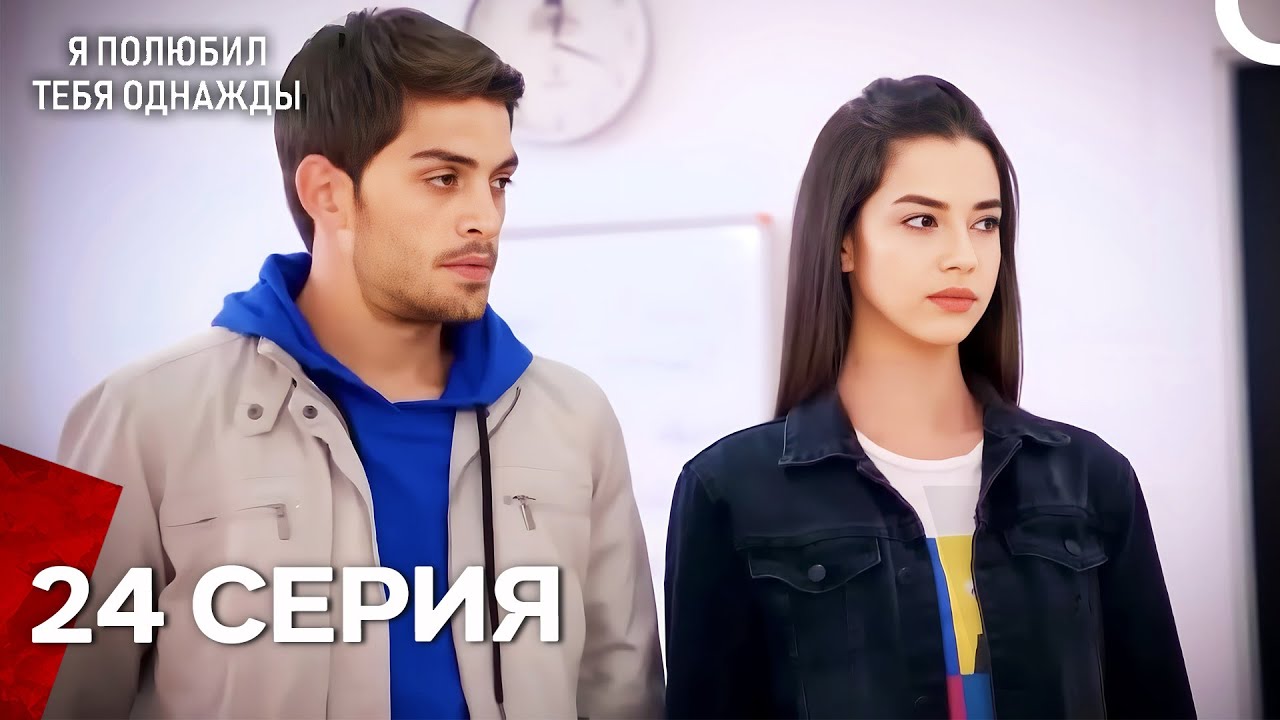 Я полюбил тебя однажды Серия 24 (Русский дубляж)