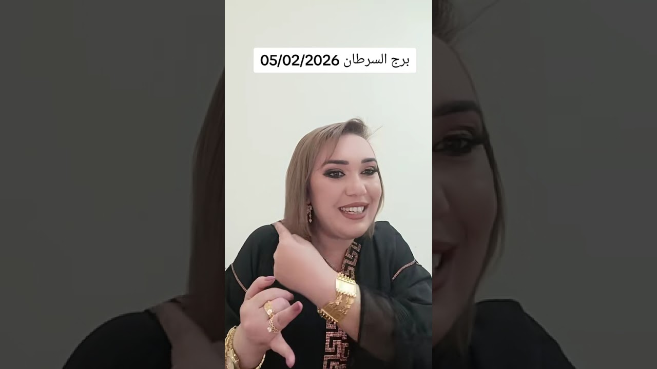 برج السرطان 05/02/2026