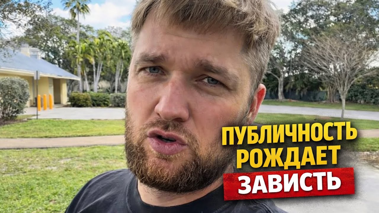 Почему люди завидуют, когда ты становишься публичным.