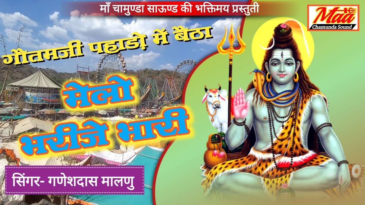 गौतमजी पहाडो मे बैठा मेलो भरीजे भारी /#gotamjibhajan /गणेशदास मालणु