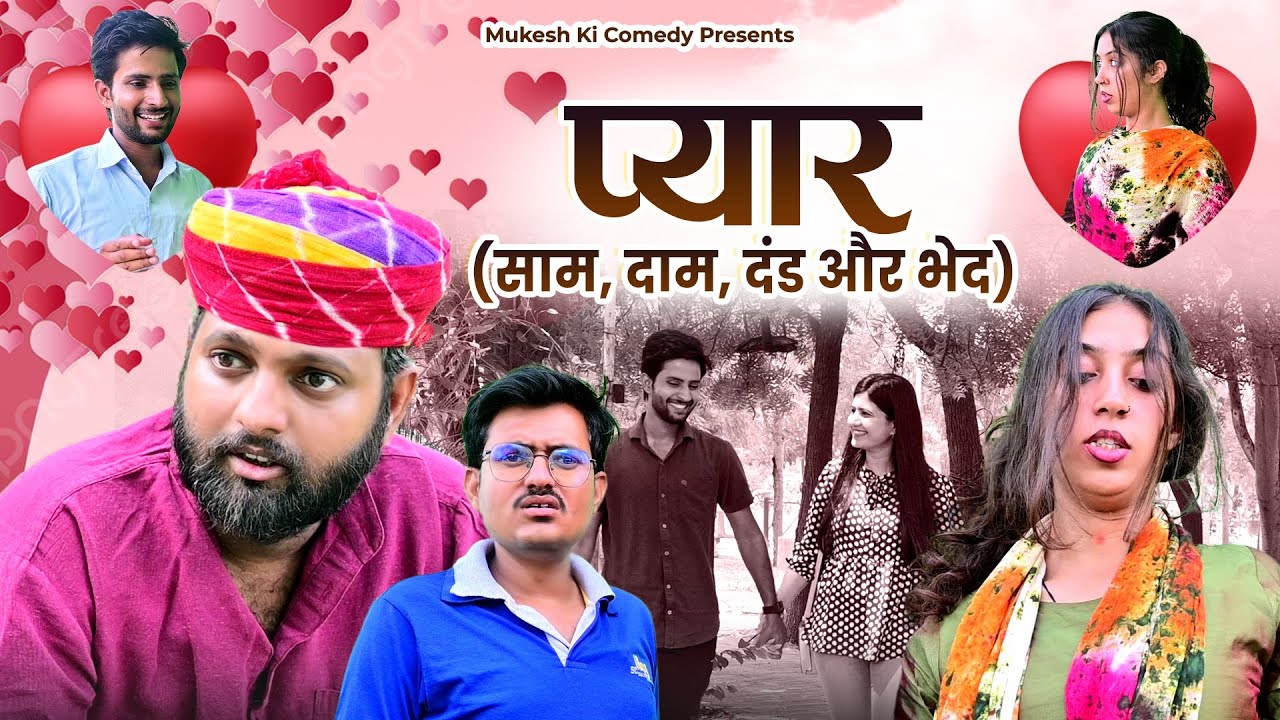 प्यार // बेटी पड़ी प्यार मे भाई नें पकड़ा // Rajasthani haryanvi comedy // Mukesh ki comedy