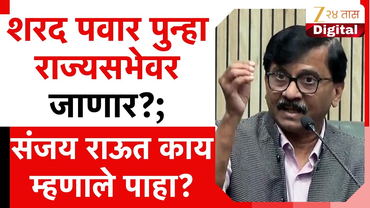 Sanjay Raut  | शरद पवार पुन्हा राज्यसभेवर जाणार?;संजय राऊत काय म्हणाले पाहा? | Zee24Taas