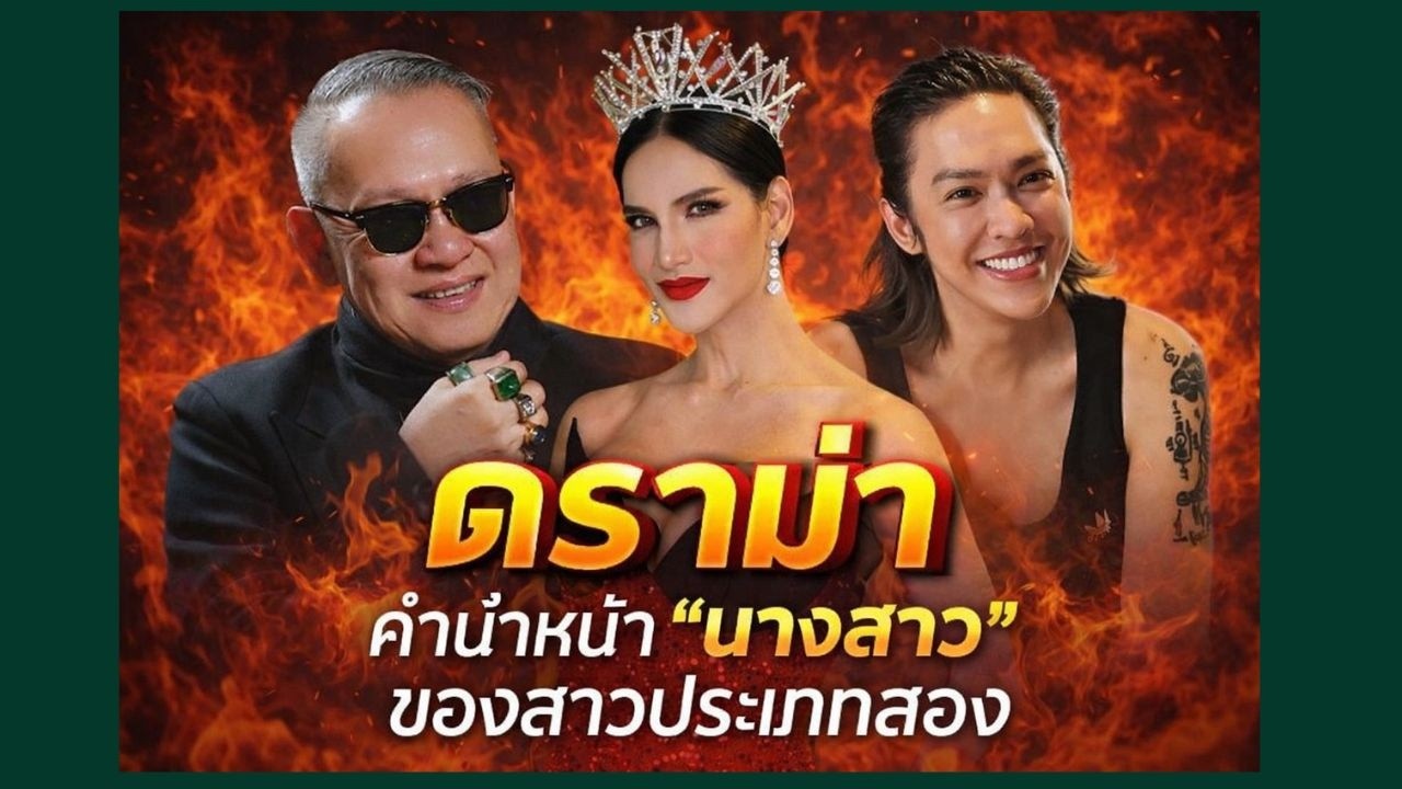 ป้าตือจุดกระแสดราม่าเดือด นางสาวต้องมีมดลูกเท่านั้น #กระแสดราม่า #ดราม่านางสาว
