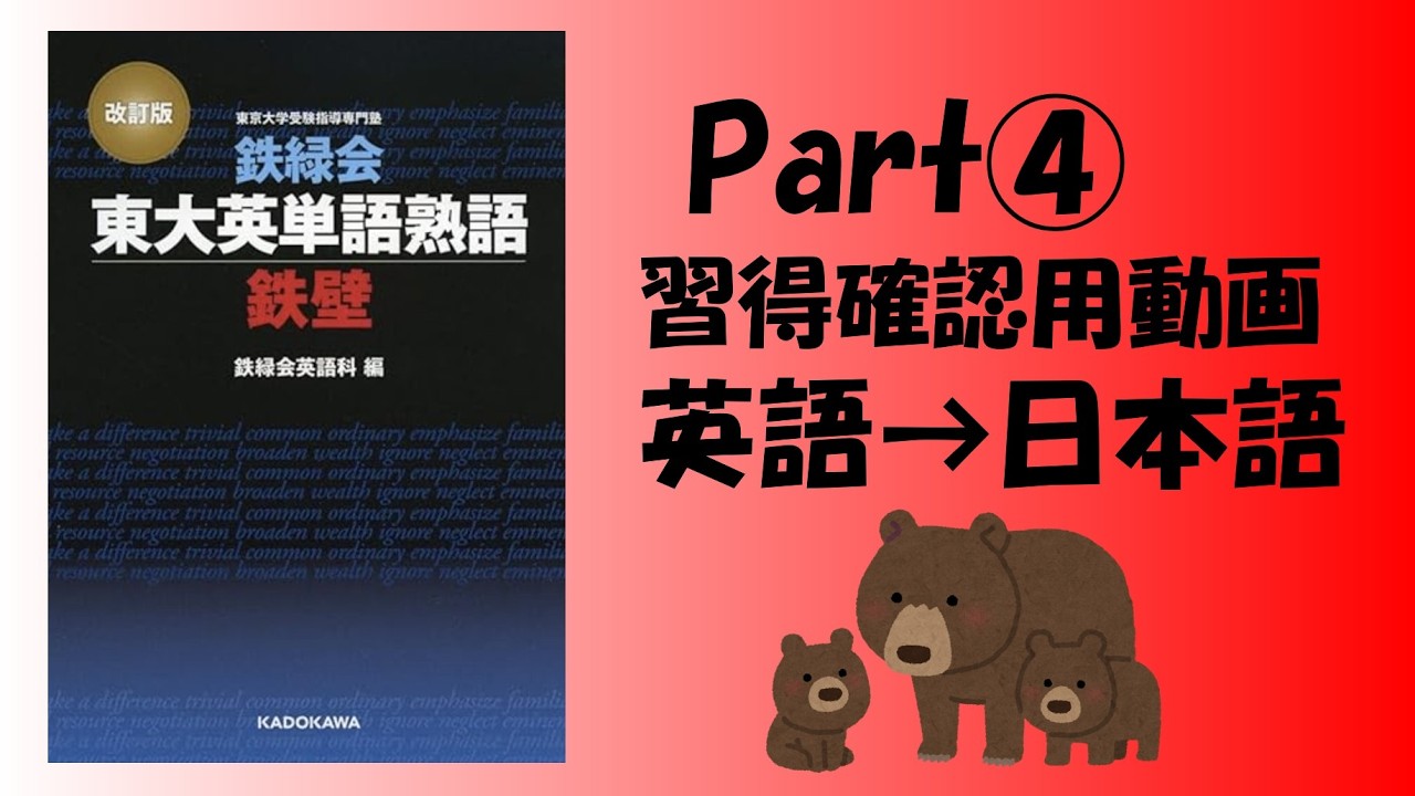 【鉄壁・改訂版】パート④東大英単語熟語鉄壁　#英検 #toeic #大学受験 #睡眠導入