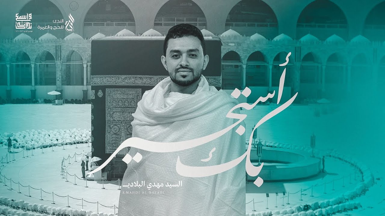 بك أستجير | السيد مهدي الموسوي