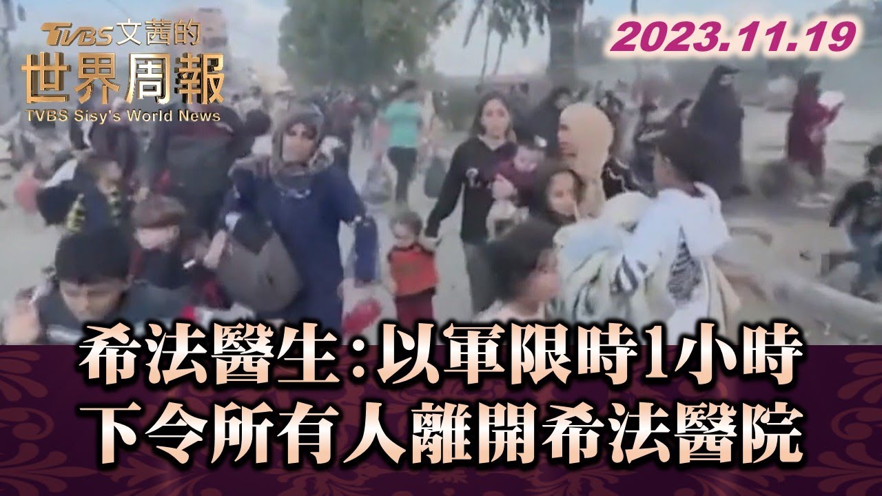 希法醫生:以軍限時1小時 下令所有人離開希法醫院 TVBS文茜的世界周報 20231119