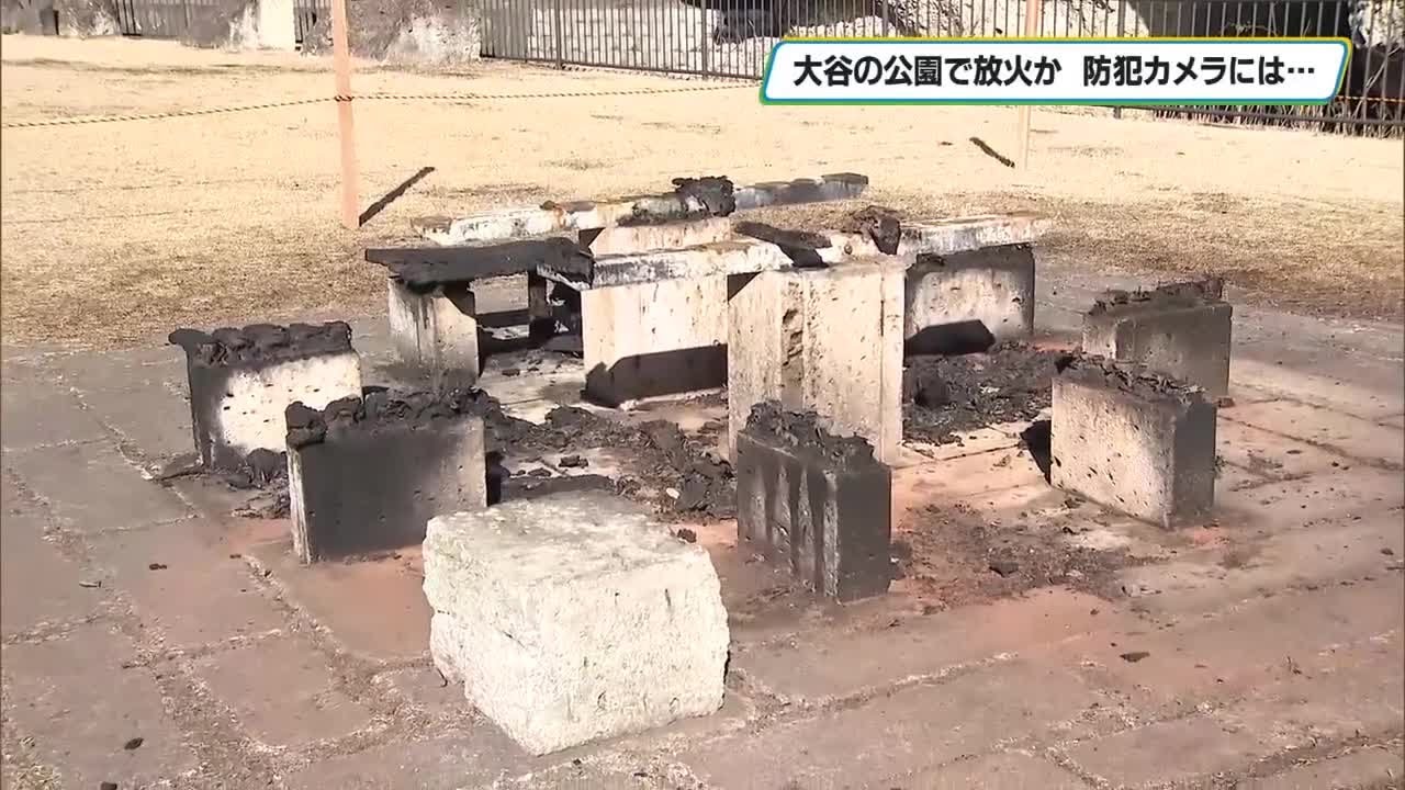 大谷景観公園で放火か　防犯カメラに３人組映る　宇都宮市