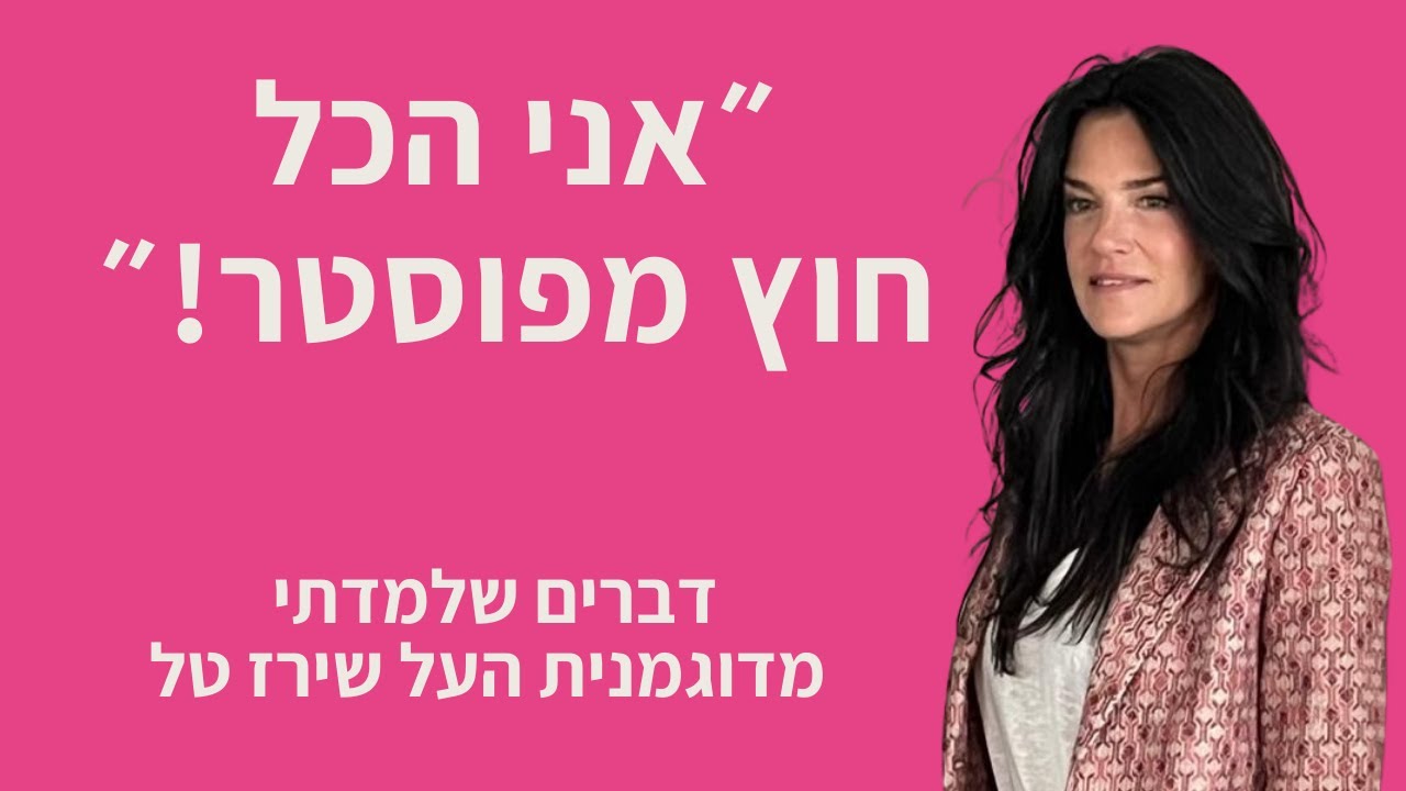 ״אני הכל חוץ מפוסטר״ - דברים שלמדתי משירז טל