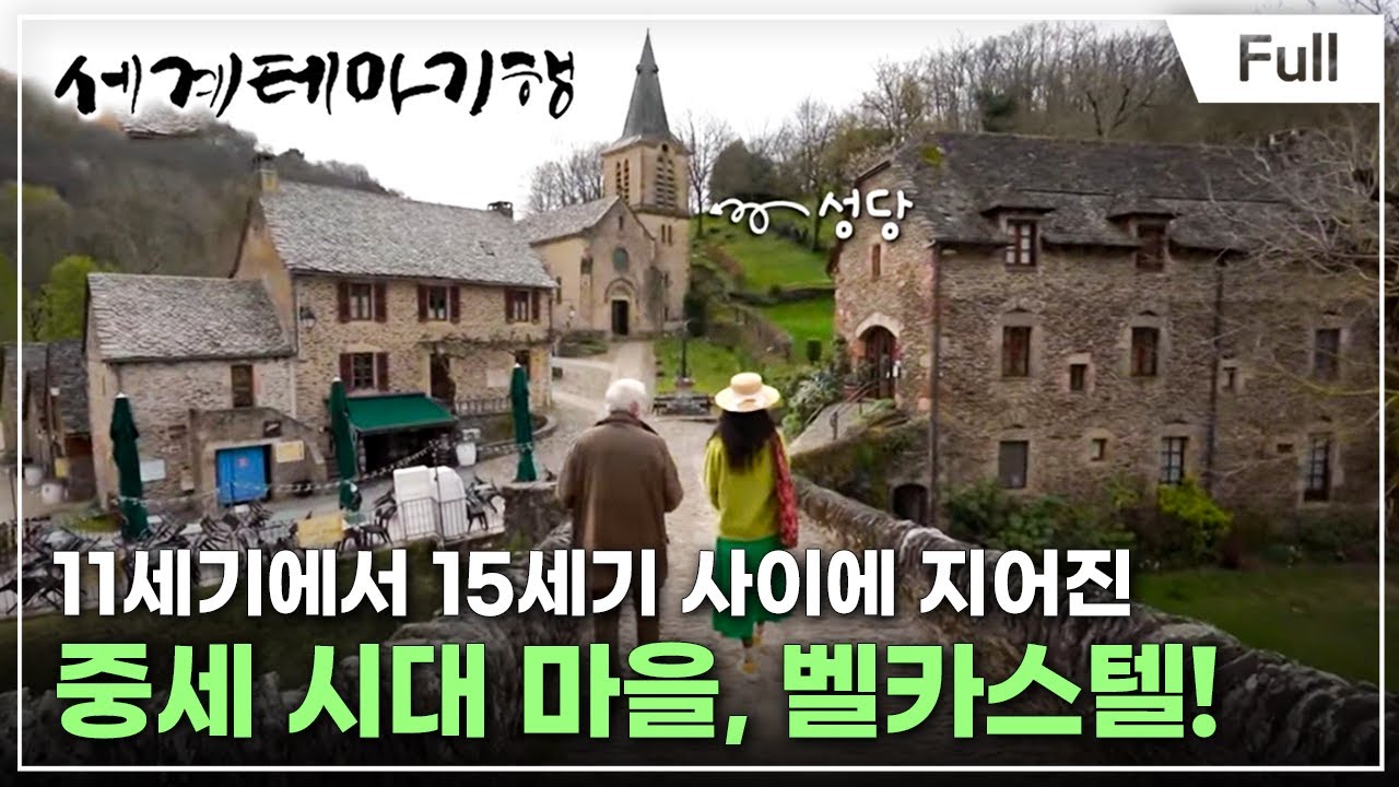 [Full] 세계테마기행 - 피레네 낭만 가도(歌道)- 성城스러운 마을로(路)