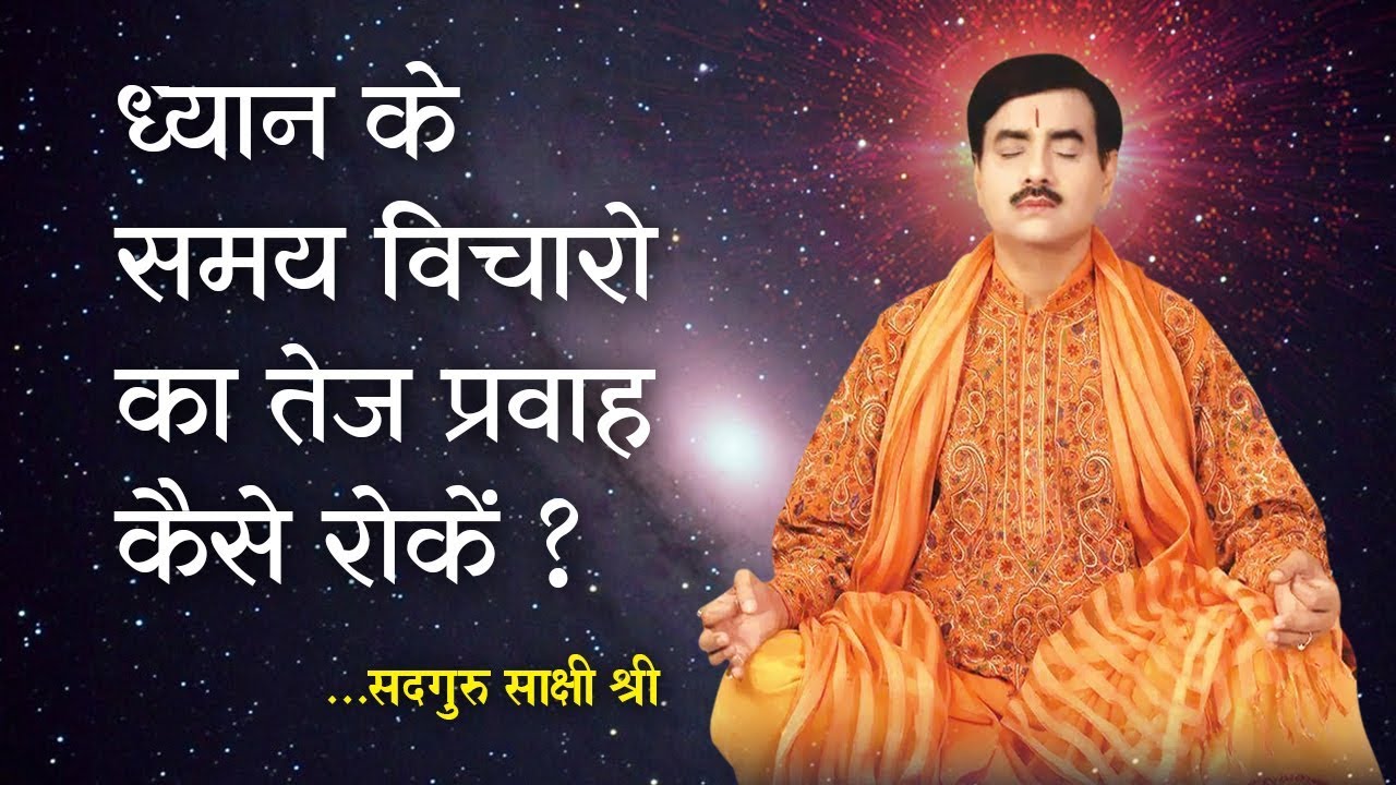 ध्यान के समय विचारो का तेज प्रवाह कैसे रोकें ? How to stop the flow of thoughts during meditation