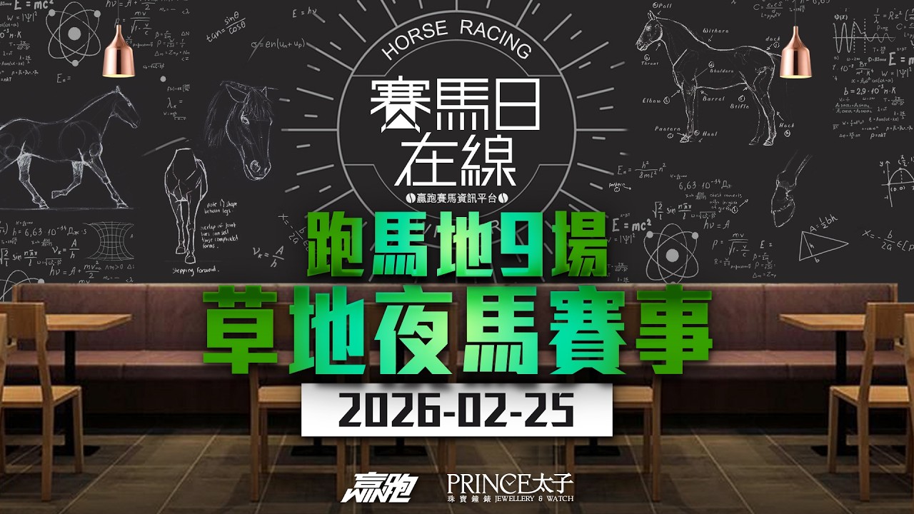 #賽馬日在線｜ 跑馬地9場 草地夜馬賽事｜2026-02-25｜賽馬直播｜香港賽馬｜主持：馬彥博、馬高及Win 嘉賓：侯爺 推介馬：棟哥、Logic Horse、Will、Key｜@WHR-HK